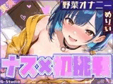 【ナス×初挑戦】ナスで感じる、未知の官能体験【めりい】