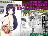 性教育教材には同年代の生徒の写真を使うべきだと思うのです！FILE:13 スクールアイドル性教育事件簿