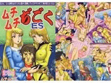 ムチムチぢごくES