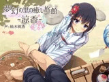 夢幻の里の癒し旅館―涼香―【ハイレゾ48kHz/24bit】