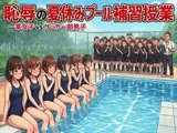 恥辱の夏休みプール補習授業。一軍女子vsサッカー部男子