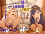 【放置プレイ×ルーインドオーガズム×衆人環視】共学化直後の学園で唯一男の僕、マゾ虐め部に入れられて部費稼ぎで公開オナニー