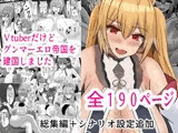 Vtuberだけどグンマー帝国を建国しました総集編まとめ本