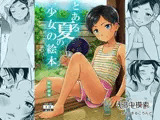 とある夏の少女の絵本