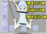 【野球拳】青髪〇隷の野球拳