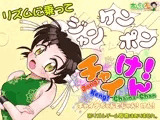 チャイけん！ 全年齢版 ～チャイナちゃんと じゃん！ けん！～