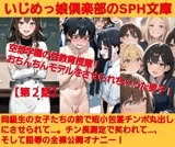 いじめっ娘倶楽部のSPH文庫 空想学園の性教育授業！おちんちんモデルをさせられちゃった男子！【第2話】