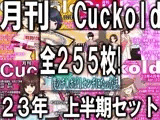 月刊Cuckold 23年下半期セット