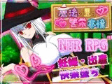 魔法の里の繁栄事情 -天才魔法少女マリーと孕ませの儀式-