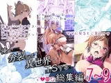 俺が分裂して異世界でTSする総集編7〜9
