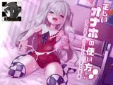 正しいオナホの使い方 少女の命令通りになる音声