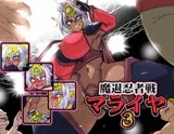 魔退忍者戦マライヤ3