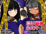 ロリ巨乳パイズリで射精したら人生終了！！ -パイズリでドS少女に弄ばれる私-