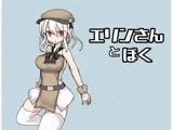 エリンさんとぼく