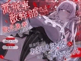高飛車敵幹部さまによる敗北勇者のあなたを親衛隊にあまあま誘惑&魔族化子作りえっち