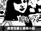 暗い穴【異常性癖と猟奇小説】R18-G