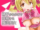 精子かれるまで搾精する魔法痴女