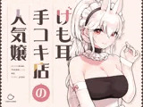 けも耳手コキ店の人気嬢