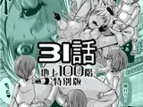 『地上100階』特別版 31話