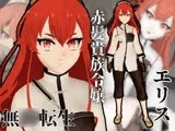 無○転生からエリスが黒人に寝取られるデカチン調教パック