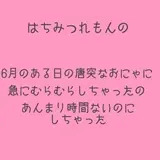 【実演】りあるおにゃにー【蜂蜜檸檬】