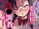 Hが嫌いな委員長が催〇調教されて雌にされる