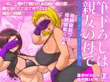 筆下ろしは親友の母で  わりぃ、お前の母ちゃん孕ませたの俺だわ