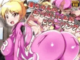 凜ちゃんのおっぱいとお尻とツーリング