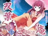 ささやき庵 双葉 壱弐参