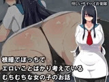 根暗でぼっちでエロいことばかり考えているむちむちな女の子のお話