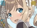 俺だけが知ってる君の表情5