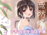 無防備カノジョ2