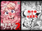 触手売りのフーディ2-後編-