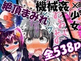 強〇絶頂機械○<全538P>
