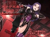 鬼級オナサポ専門クラブ 〜人権無視の非人道プレイ〜