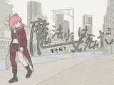 魔法少女は死んだ