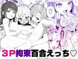 この私が3Pですの！？