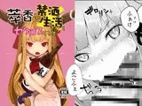 萃香に禁酒生活させてセクロスする本
