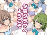 夕雲クラブへようこそ