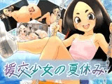 援交少女の夏休み