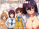 ブルーメタル作品集1