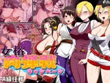 女格肉弾戦キャンペーン