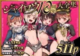 ジャイロウ10周年記念大全集