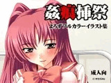 【096】姦痕挿祭(よろずフルカラーイラスト集)