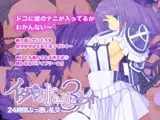 イタズラホーリーナイト3 24時間ぶっ通し乱交
