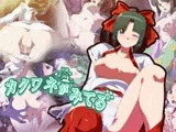 カクワネがみてる vol,26