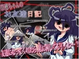 奈穂ちゃんのお友達日記