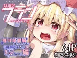 対魔忍フランX 無自覚催眠フランちゃんが悪いおじさんたちに玩具にされる編
