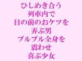 ひしめき合う列車内で目の前のおケツを弄ぶ男 ブルブル全身を震わせ喜ぶ少女