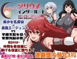 エージェントシリウス・インタルード 悪堕ちが似合う彼女だって学園を変態宗教から守りたい！